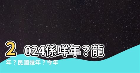 今年是什麼年|2024年是民國幾年？ 年齢對照表